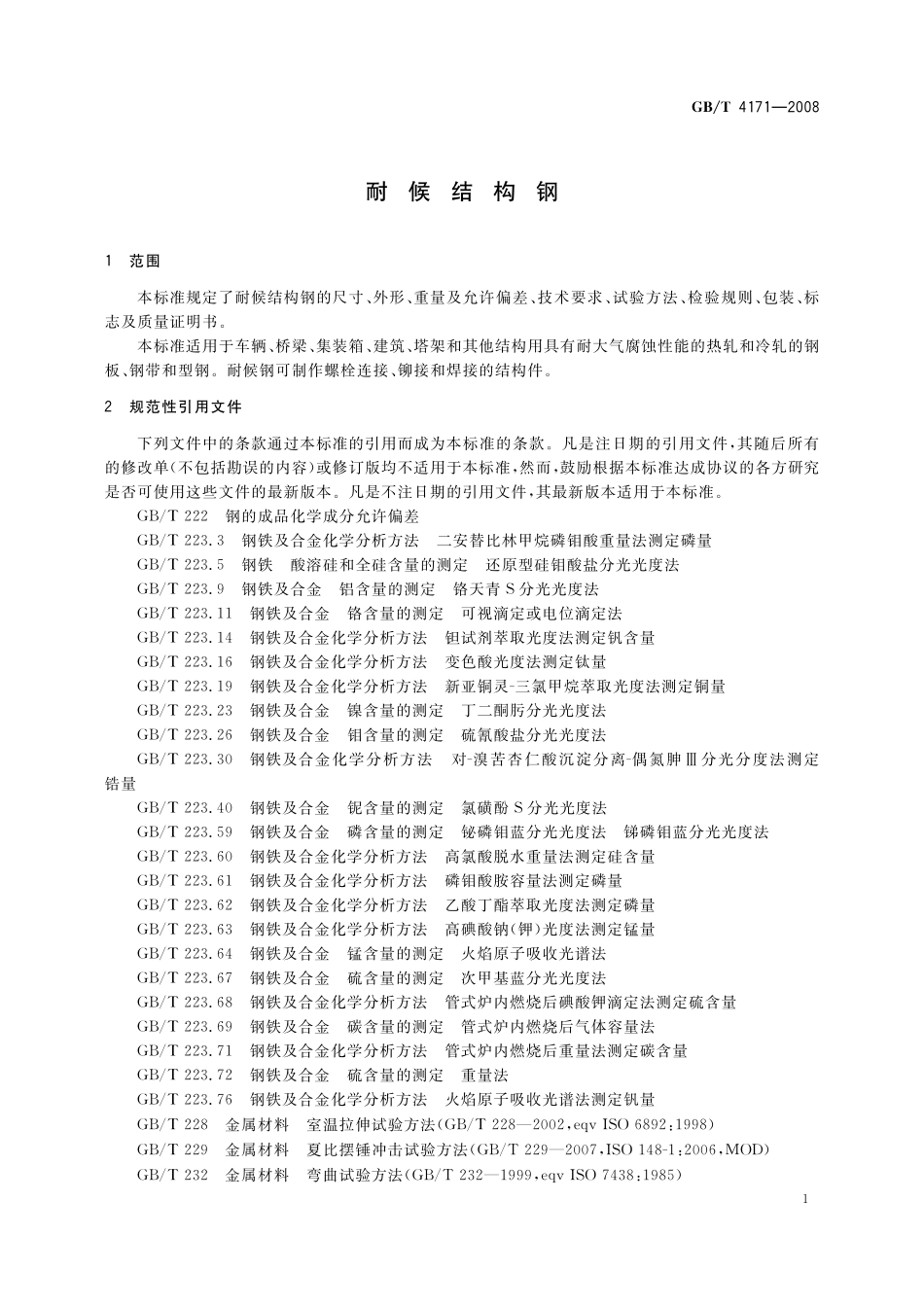 GB／T 4171-2008 耐候结构钢.pdf_第3页