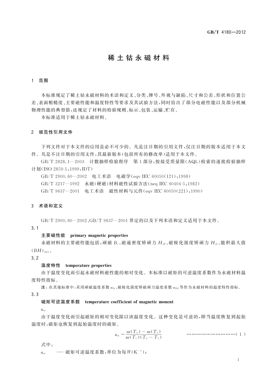 GB／T 4180-2012 稀土钴永磁材料.pdf_第3页