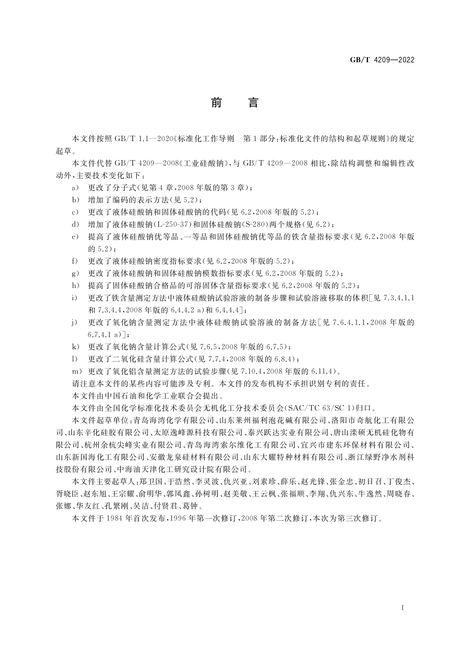 GB／T 4209-2022 工业硅酸钠.pdf_第2页