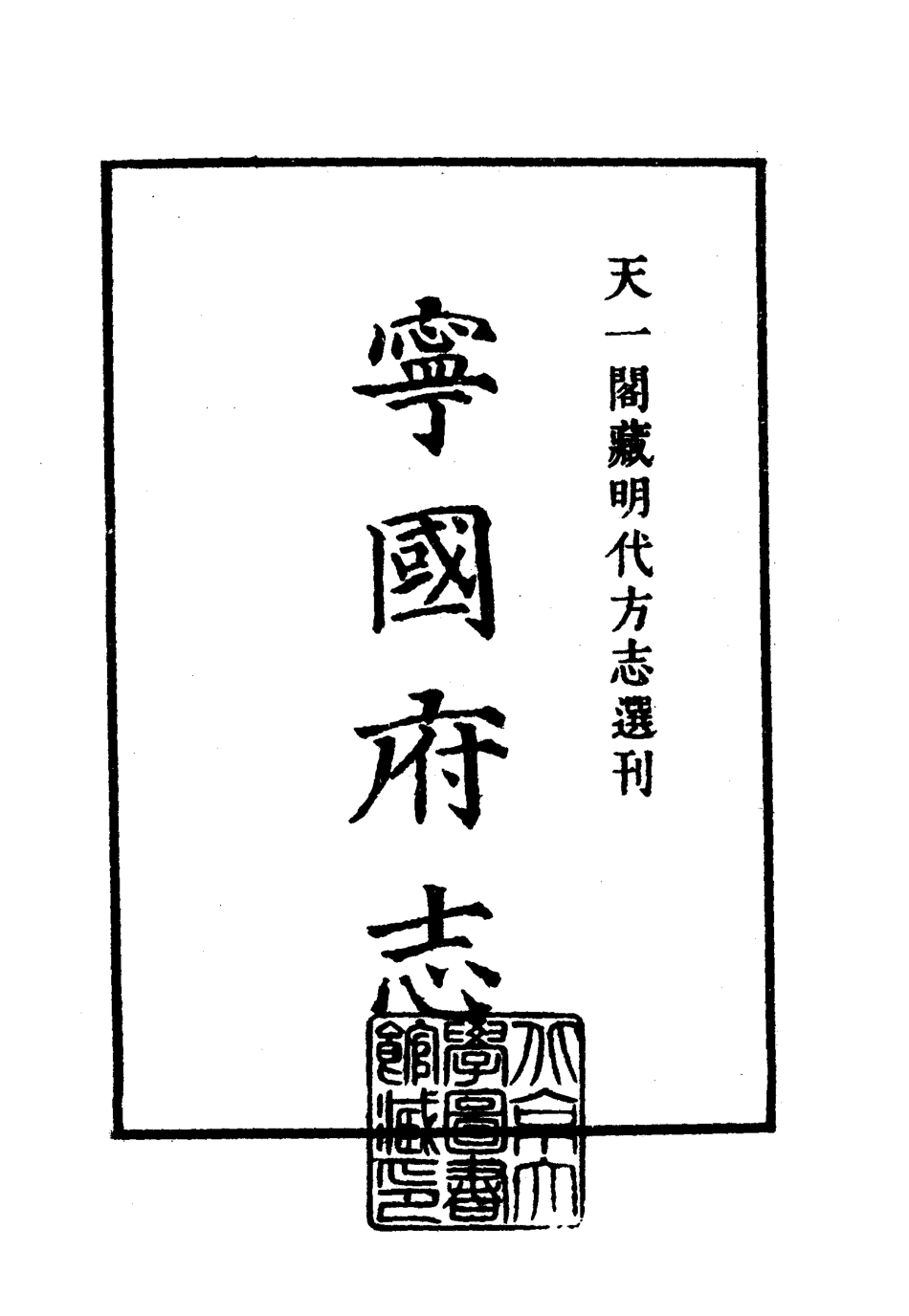 30 嘉靖宁国府志 安徽省_1-200.pdf_第2页