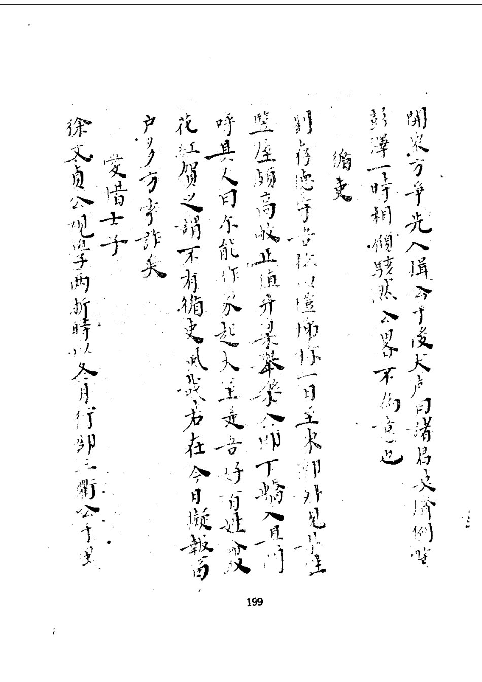 157五茸志逸（1-2）_0_201-400.pdf_第2页