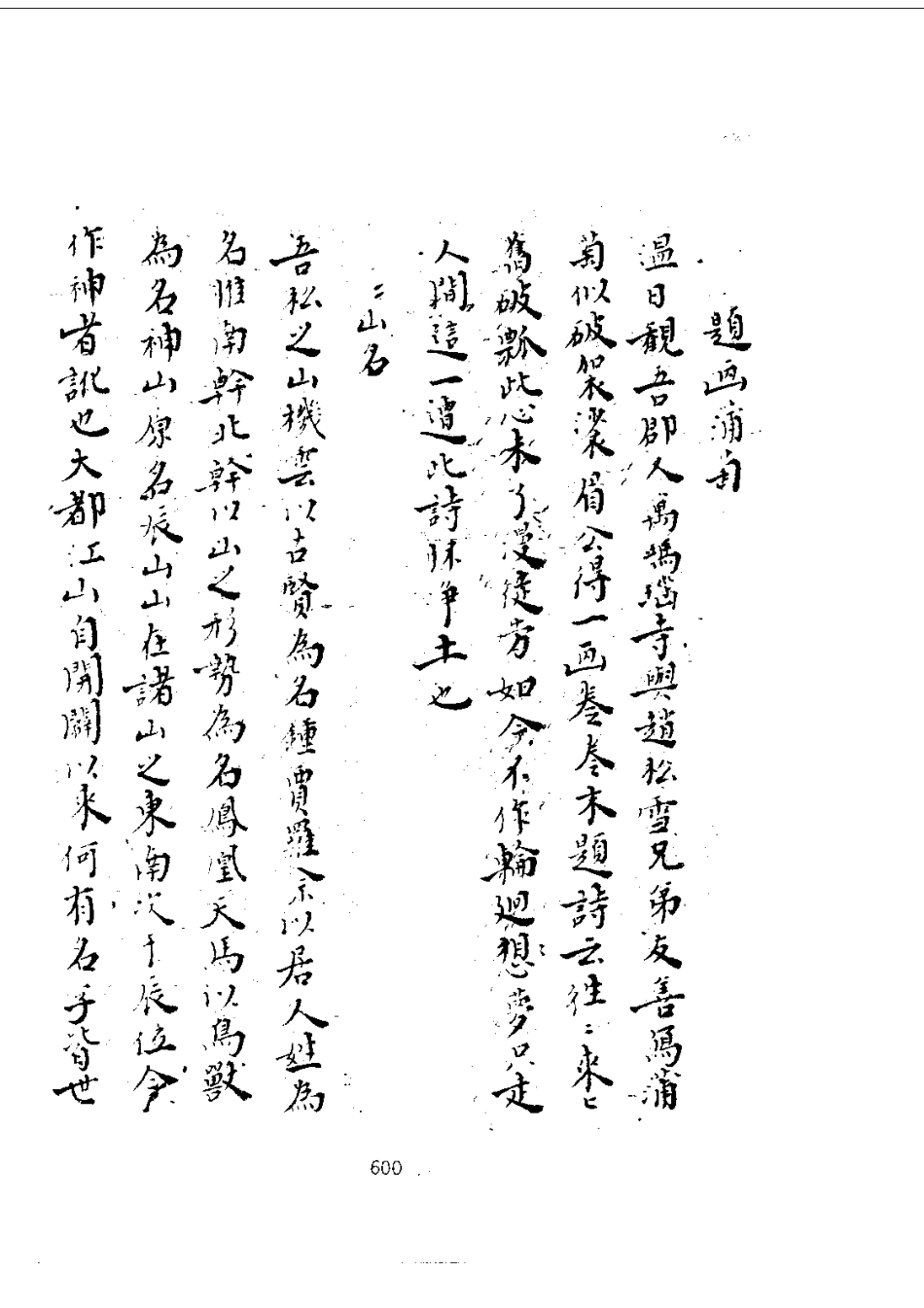 157五茸志逸（1-2）_0_601-785.pdf_第3页