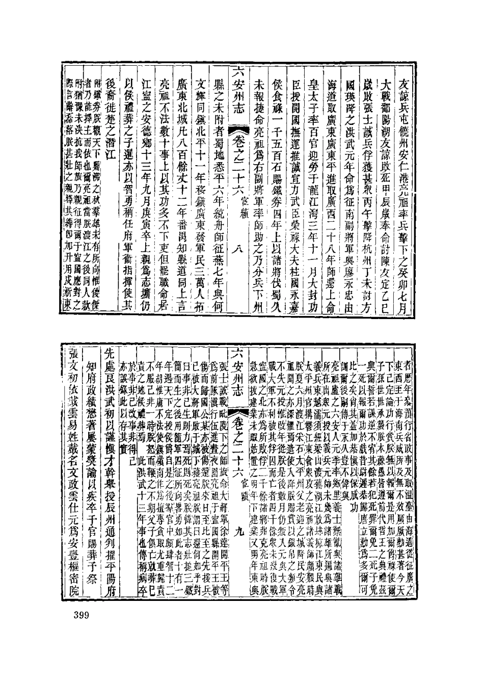 安徽 同治六安州志（一）_401-600.pdf_第2页