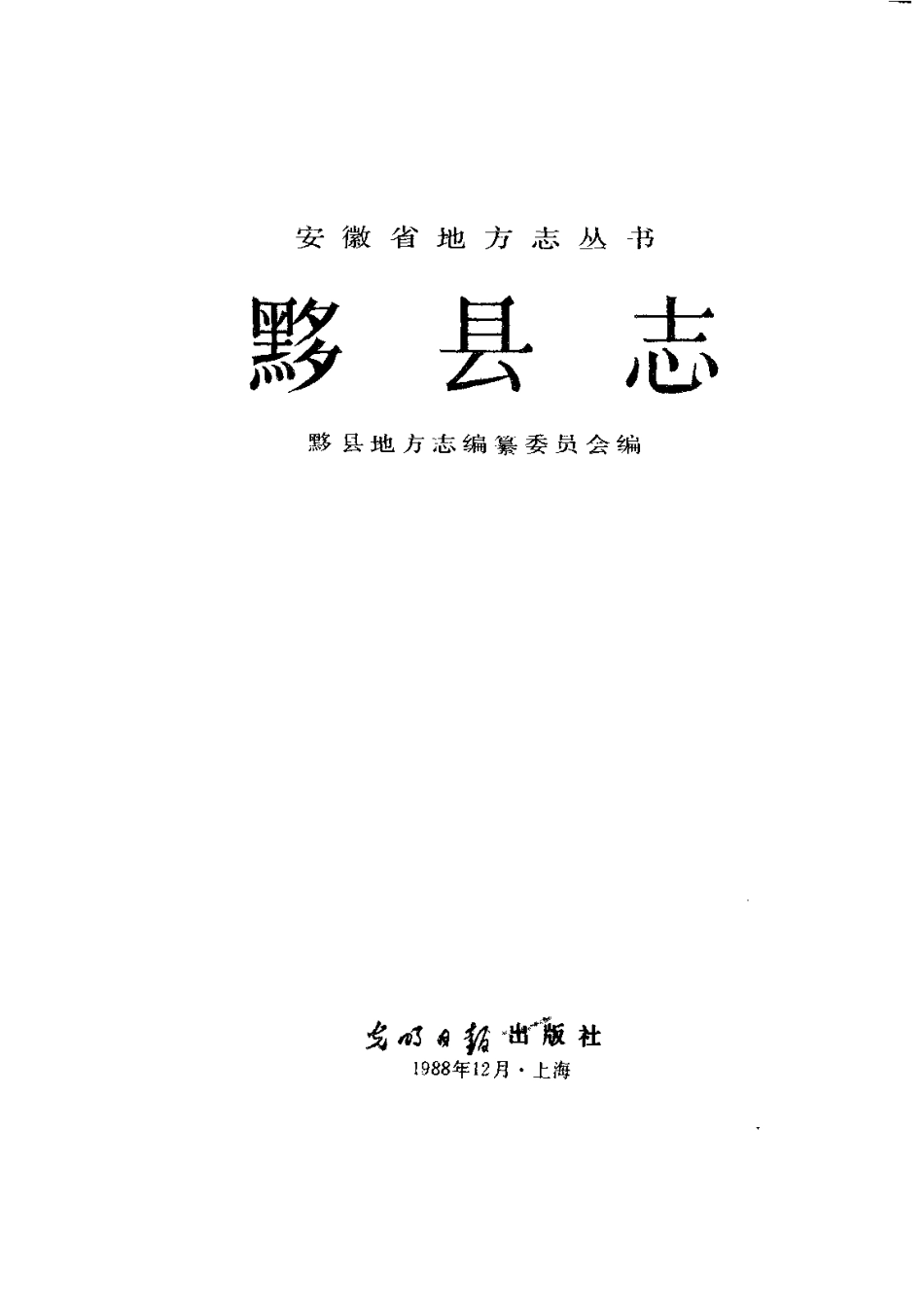 安徽省 黟县志_1-200.pdf_第1页