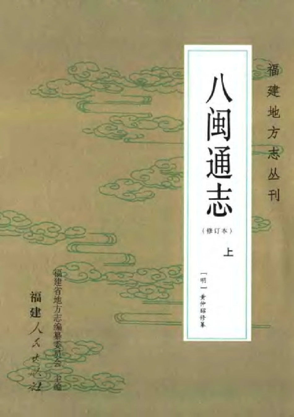 八闽通志（修订本） 上册_1-300.pdf_第1页