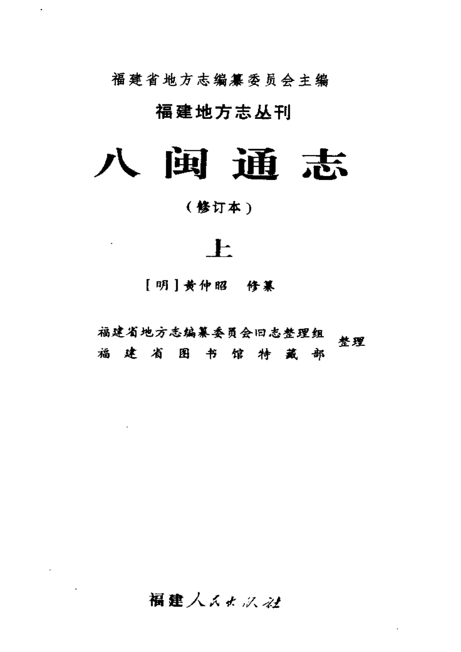 八闽通志（修订本） 上册_1-300.pdf_第3页