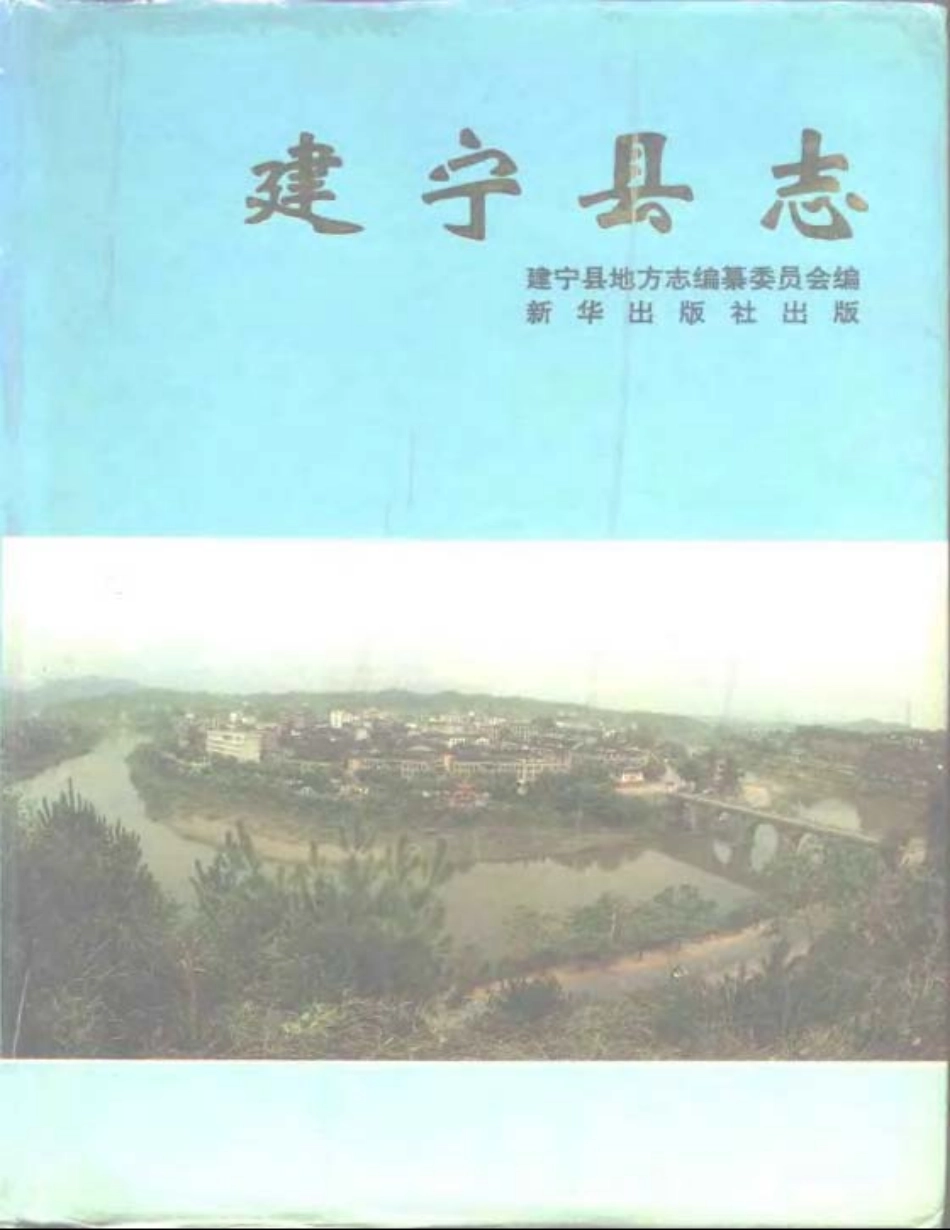 福建省 建宁县志_1-200.pdf_第1页