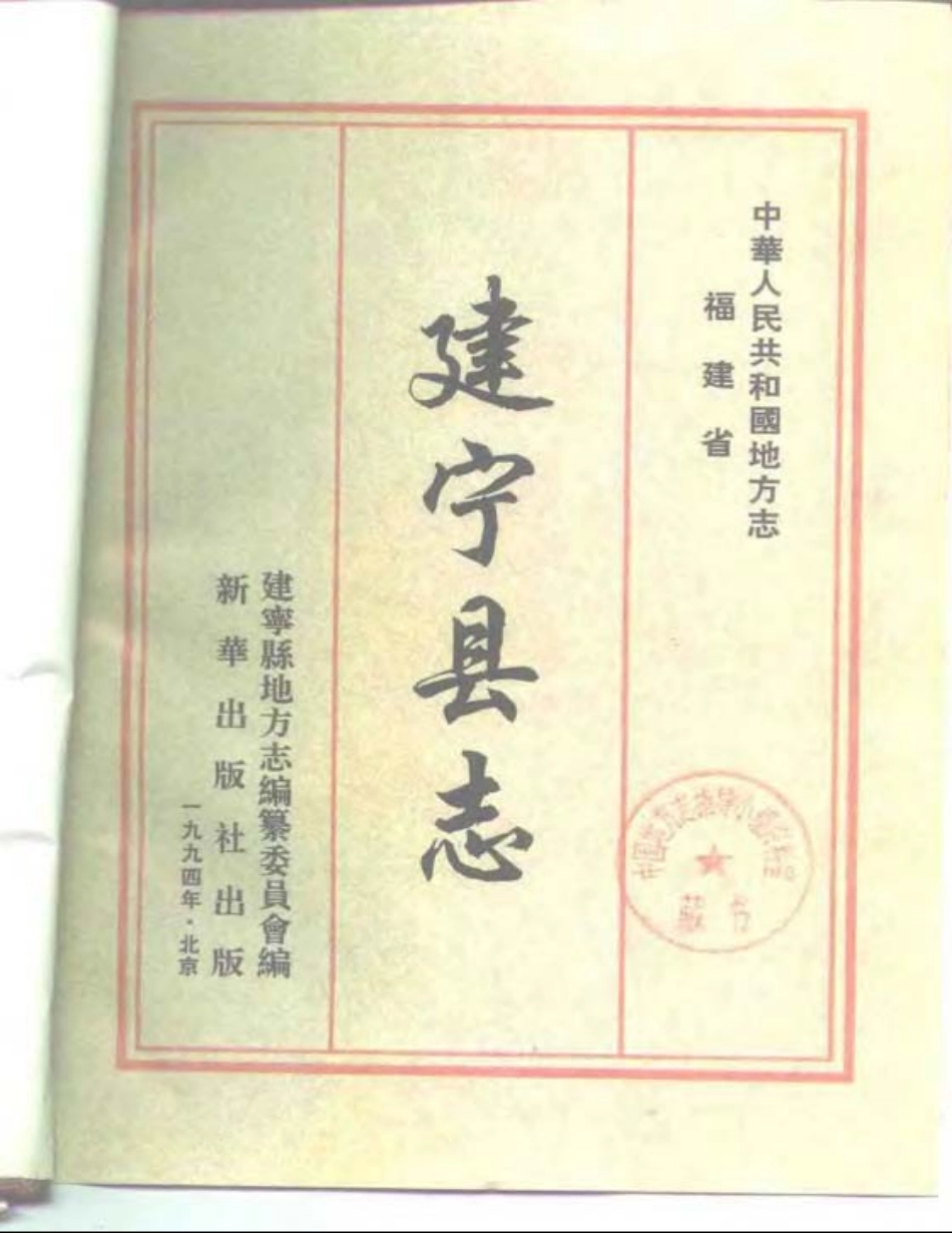 福建省 建宁县志_1-200.pdf_第2页