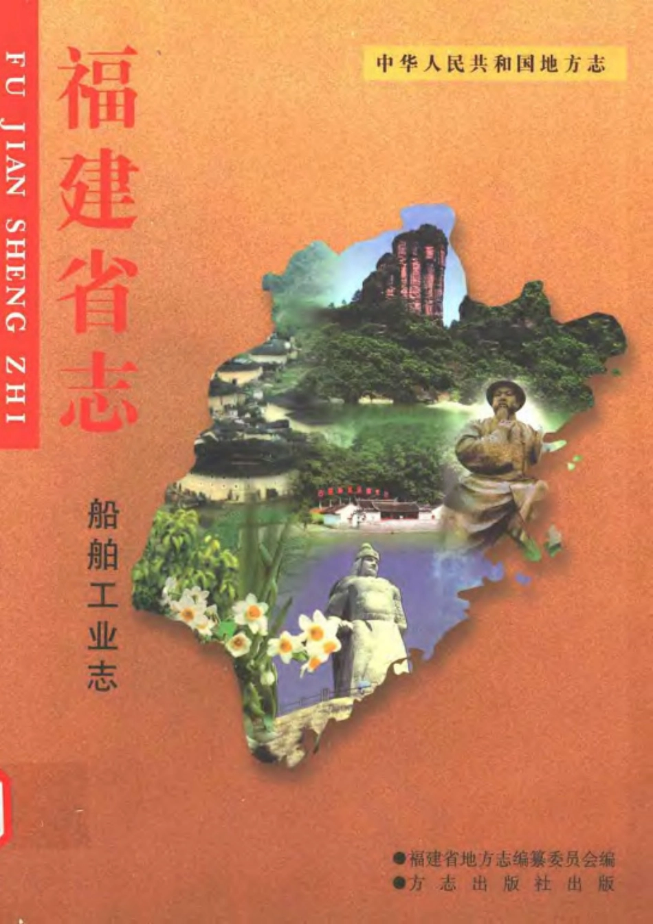 福建省志·船舶工业志_1-200.pdf_第1页