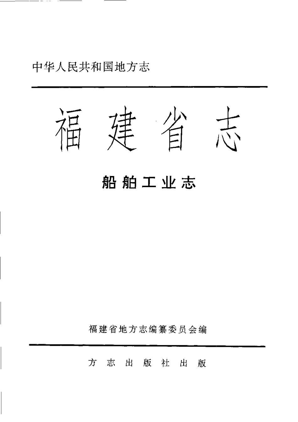 福建省志·船舶工业志_1-200.pdf_第3页