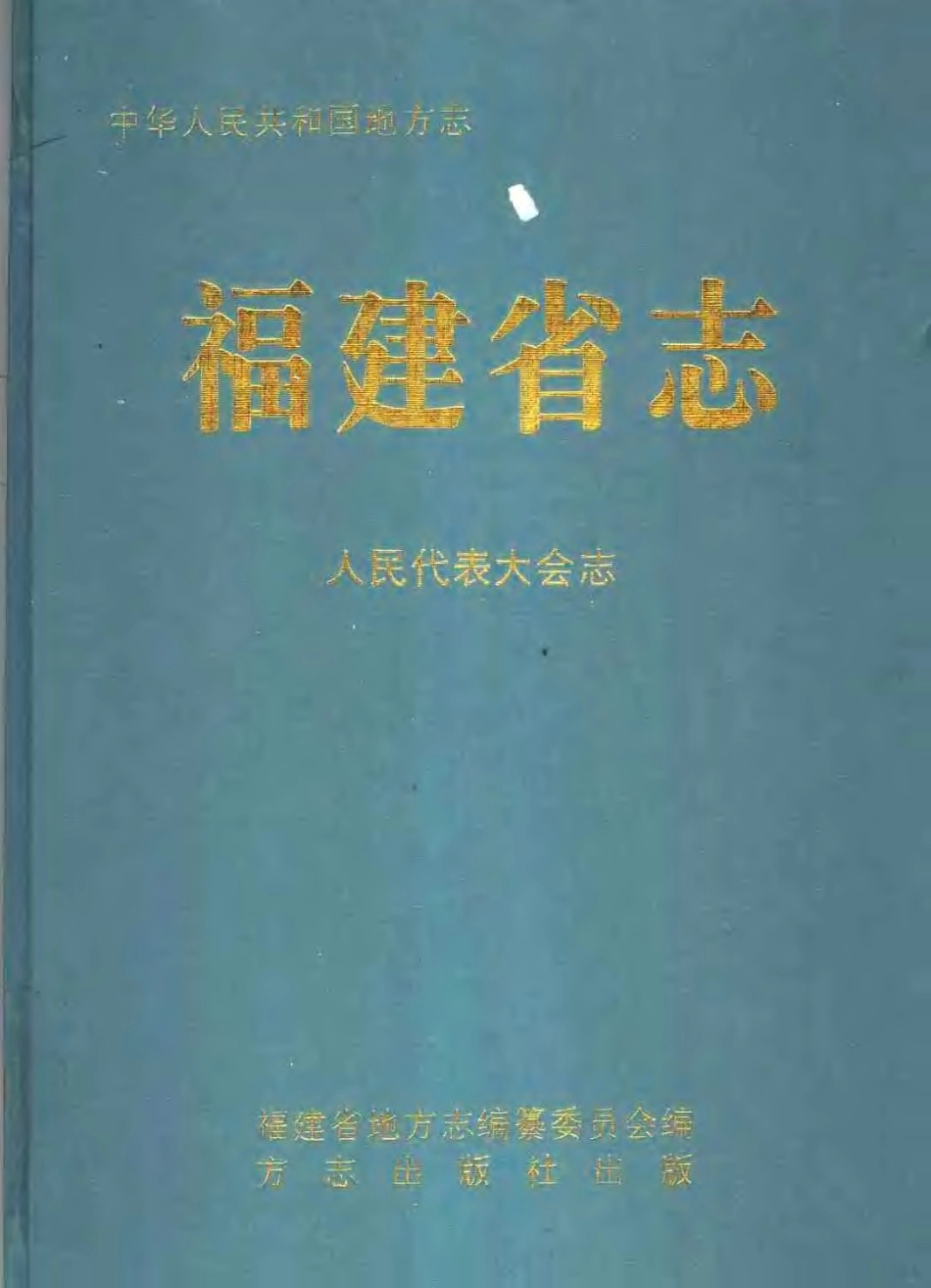 福建省志·人民代表大会志_1-200.pdf_第1页