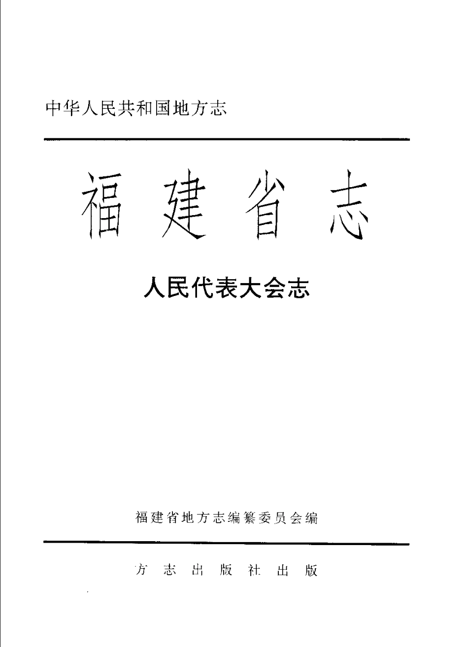 福建省志·人民代表大会志_1-200.pdf_第2页
