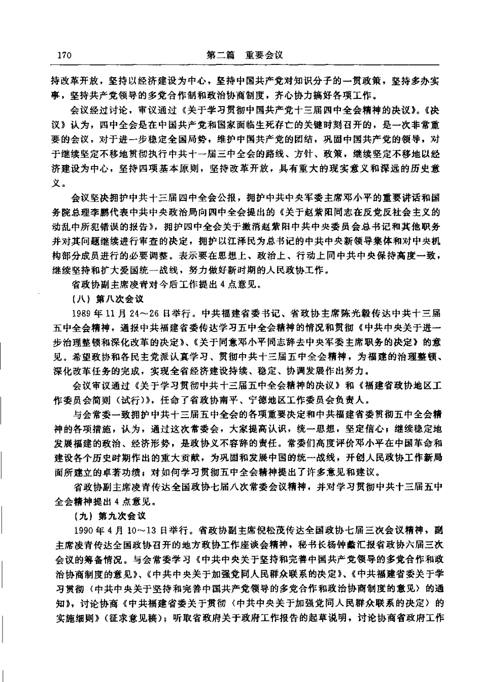 福建省志·政协志_201-400.pdf_第1页