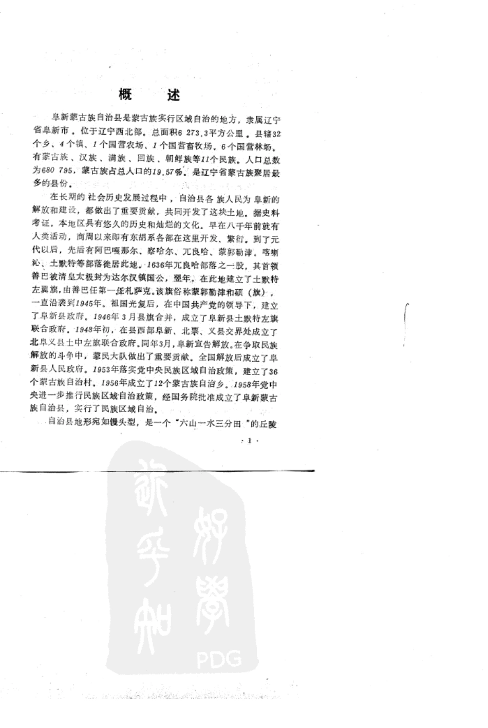 阜新蒙古族自治县民族志_1-200.pdf_第3页