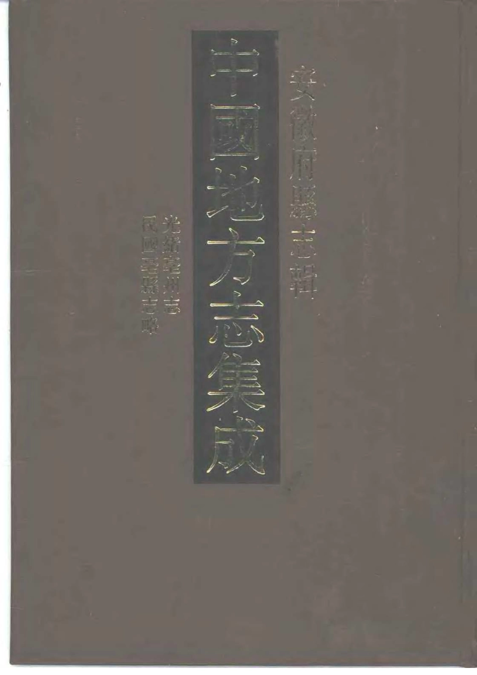 光绪亳州志 民国毫县志略_1-200.pdf_第1页