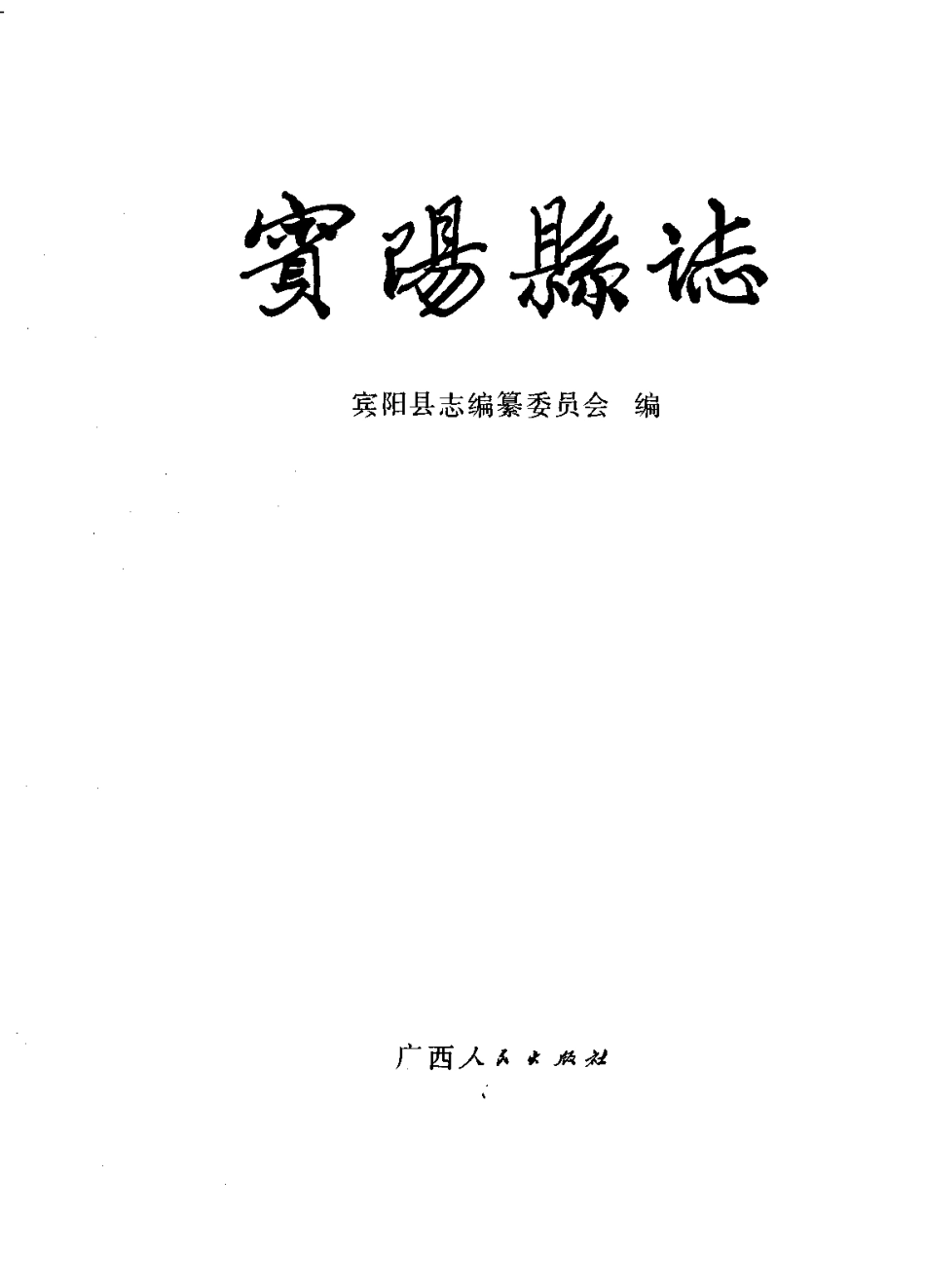 广西 宾阳县志_1-300.pdf_第2页