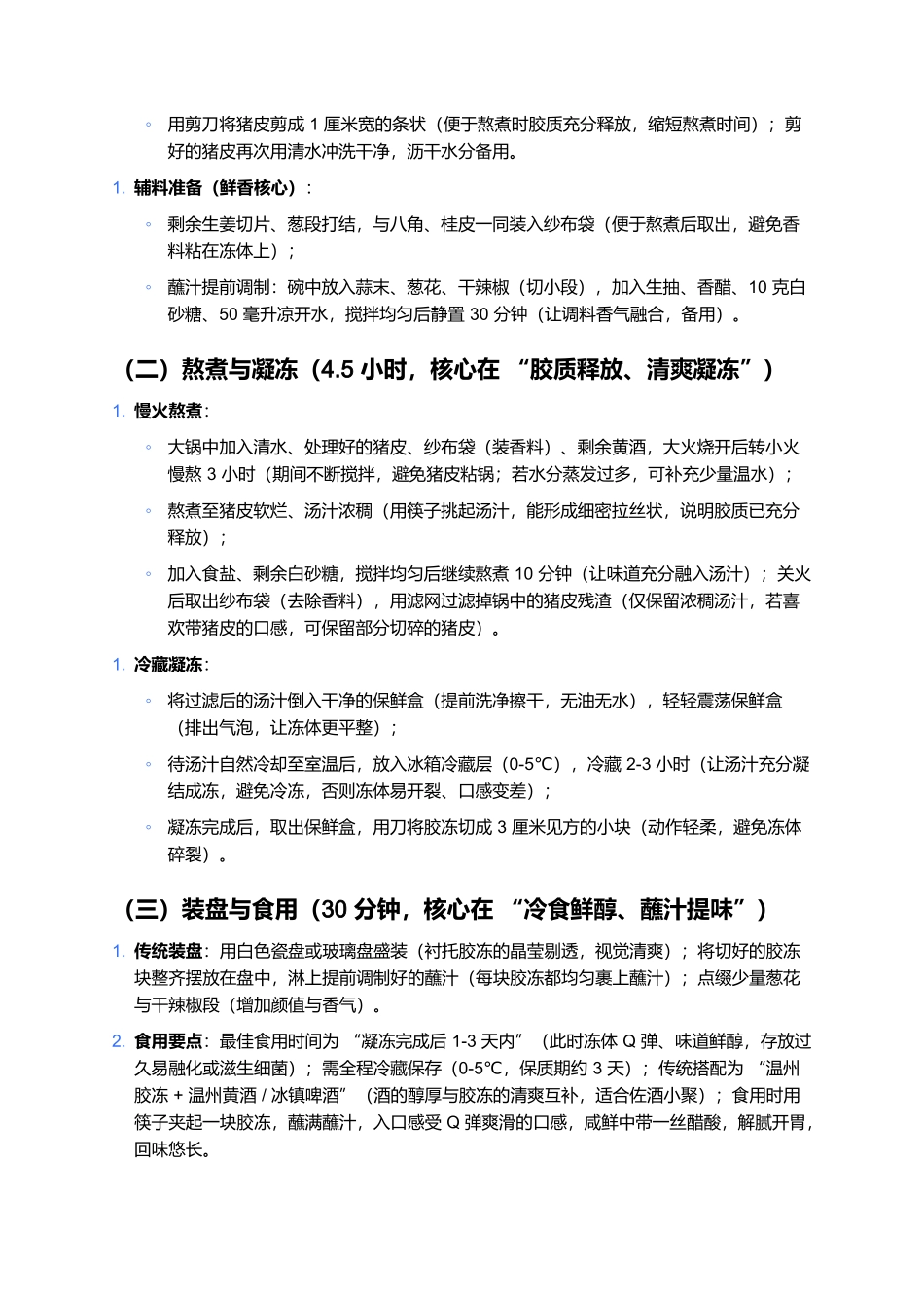 温州胶冻：Q弹鲜醇的浙南非遗传统冷菜.docx_第3页