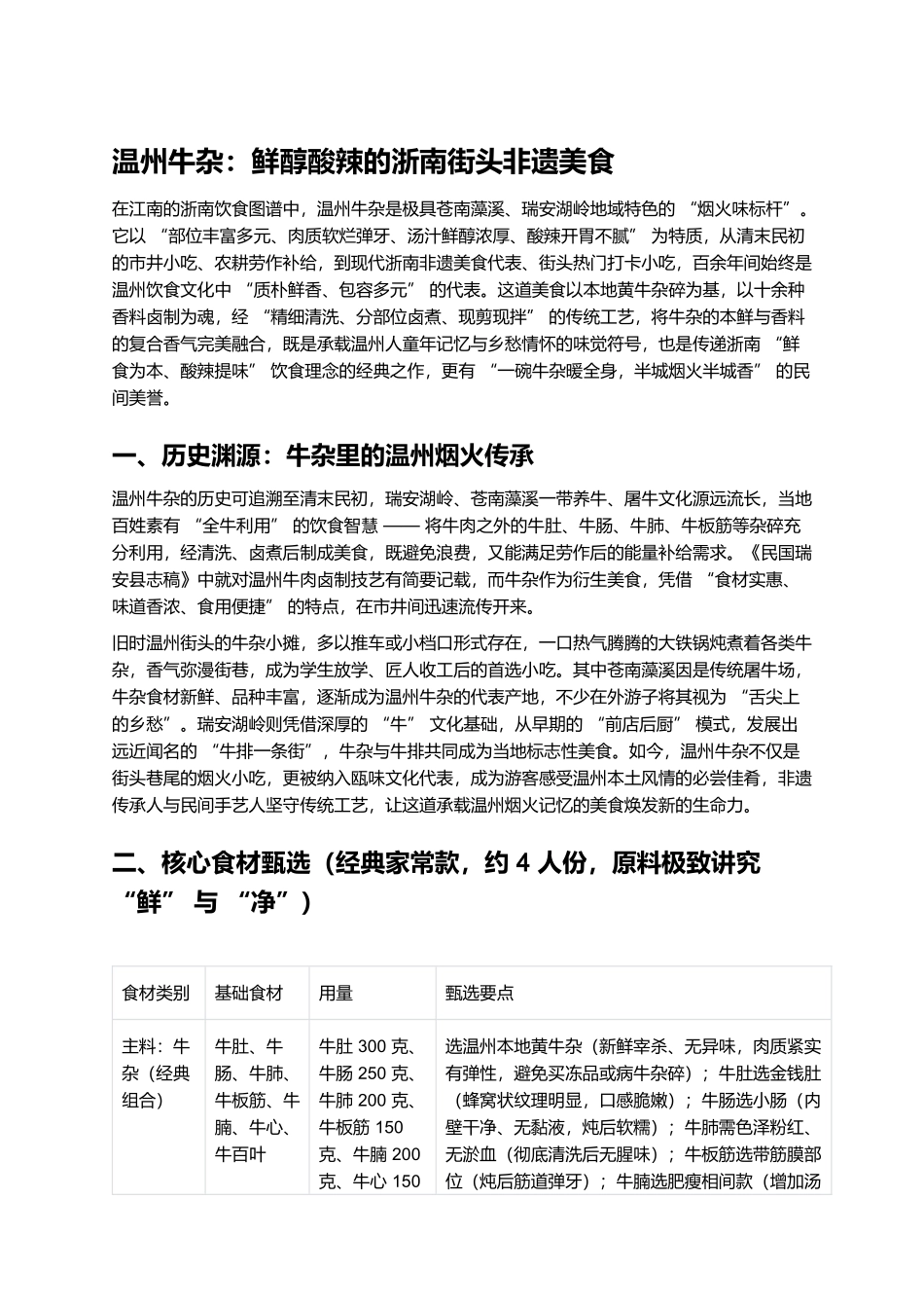 温州牛杂：鲜醇酸辣的浙南街头非遗美食.docx_第1页