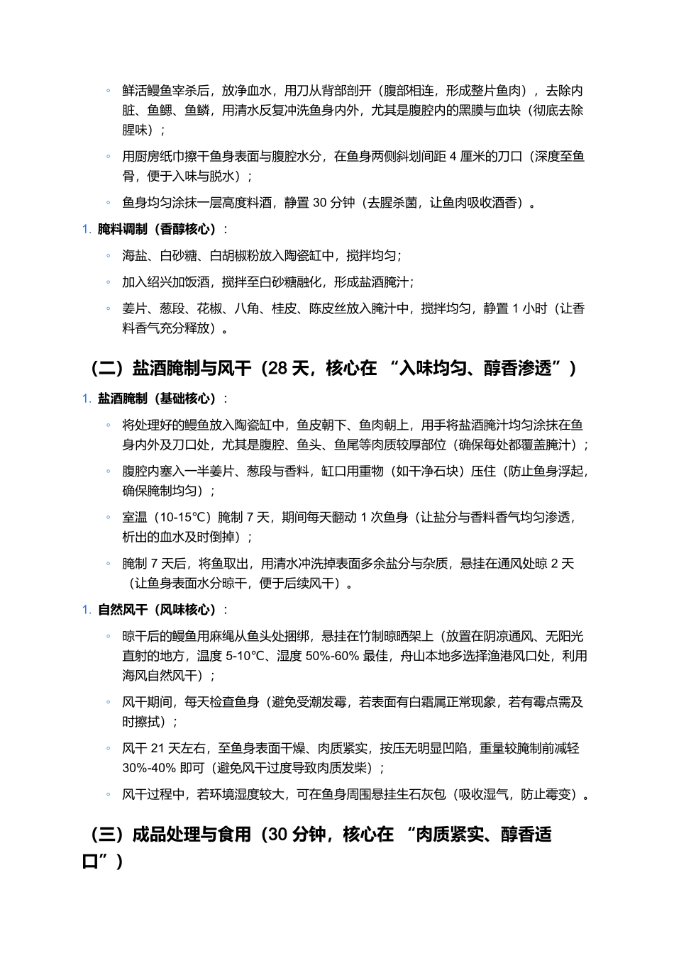 舟山风鳗：咸鲜醇香的浙东沿海非遗腌腊.docx_第3页