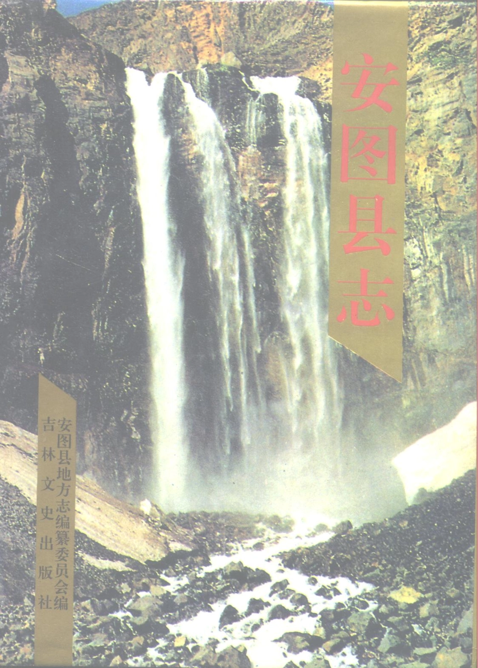 吉林省 安图县志_1-300.pdf_第1页