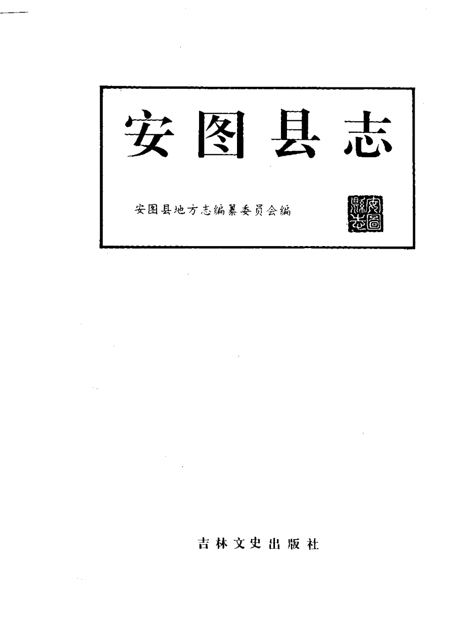 吉林省 安图县志_1-300.pdf_第2页