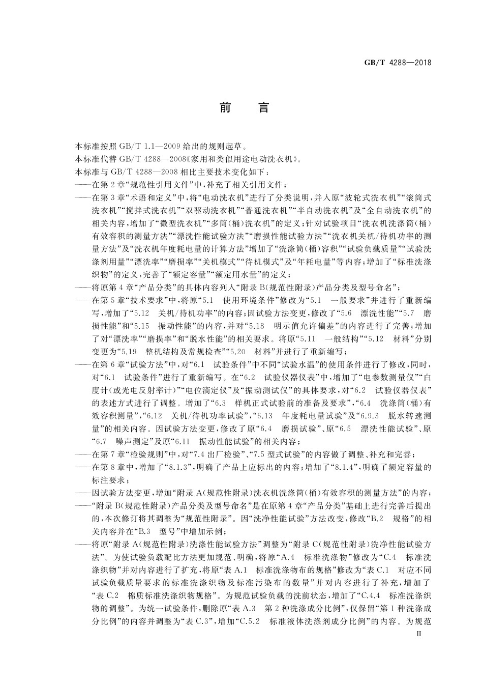 GB／T 4288-2018 家用和类似用途电动洗衣机.pdf_第3页