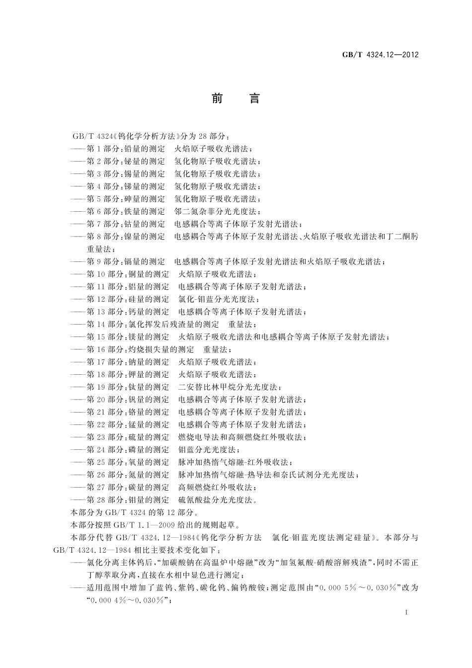 GB／T 4324.12-2012 钨化学分析方法 第12部分：硅量的测定 氯化-钼蓝分光光度法.pdf_第3页