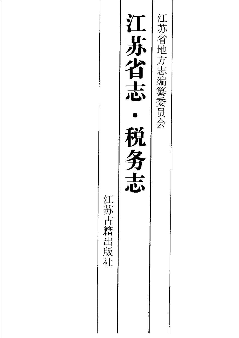 江苏省志·税务志_1-300.pdf_第2页