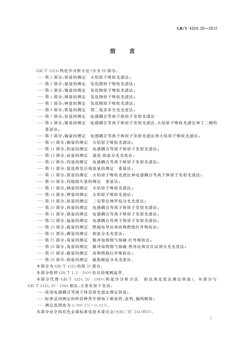 GB／T 4324.20-2012 钨化学分析方法 第20部分：钒量的测定 电感耦合等离子体原子发射光谱法.pdf_第3页