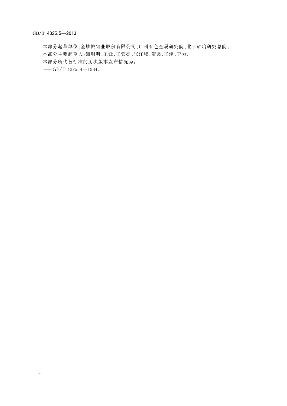 GB／T 4325.5-2013 钼化学分析方法 第5部分：锑量的测定 原子荧光光谱法.pdf_第3页