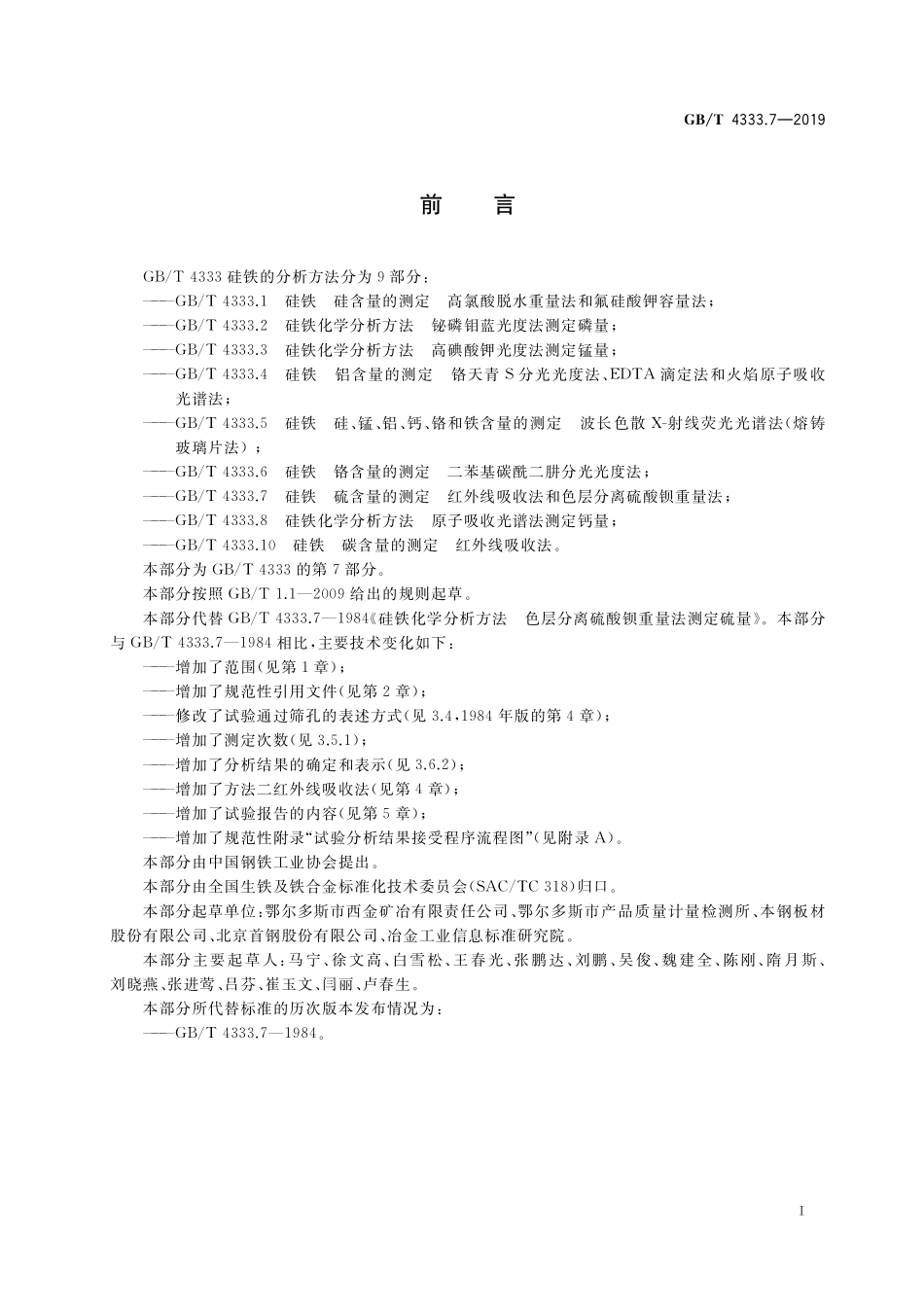 GB／T 4333.7-2019 硅铁 硫含量的测定 红外线吸收法和色层分离硫酸钡重量法.pdf_第2页