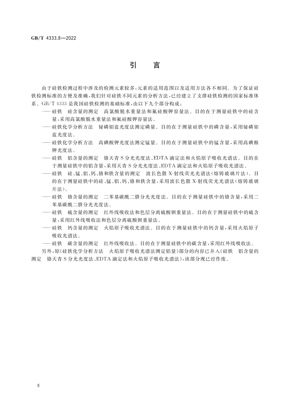 GB/T 4333.8-2022 硅铁 钙含量的测定 火焰原子吸收光谱法.pdf_第3页