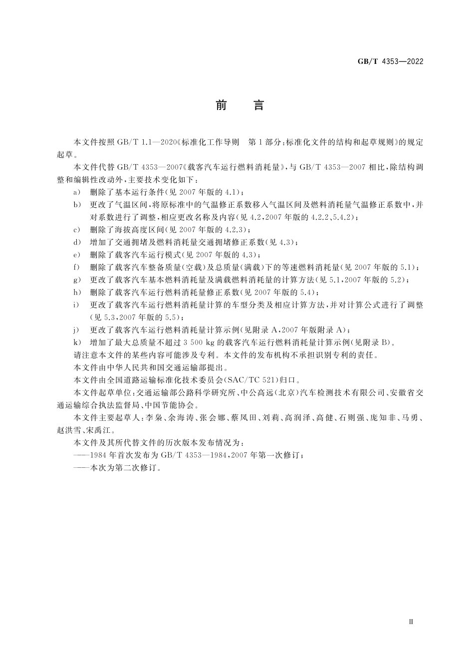 GB／T 4353-2022 载客汽车运行燃料消耗量.pdf_第3页