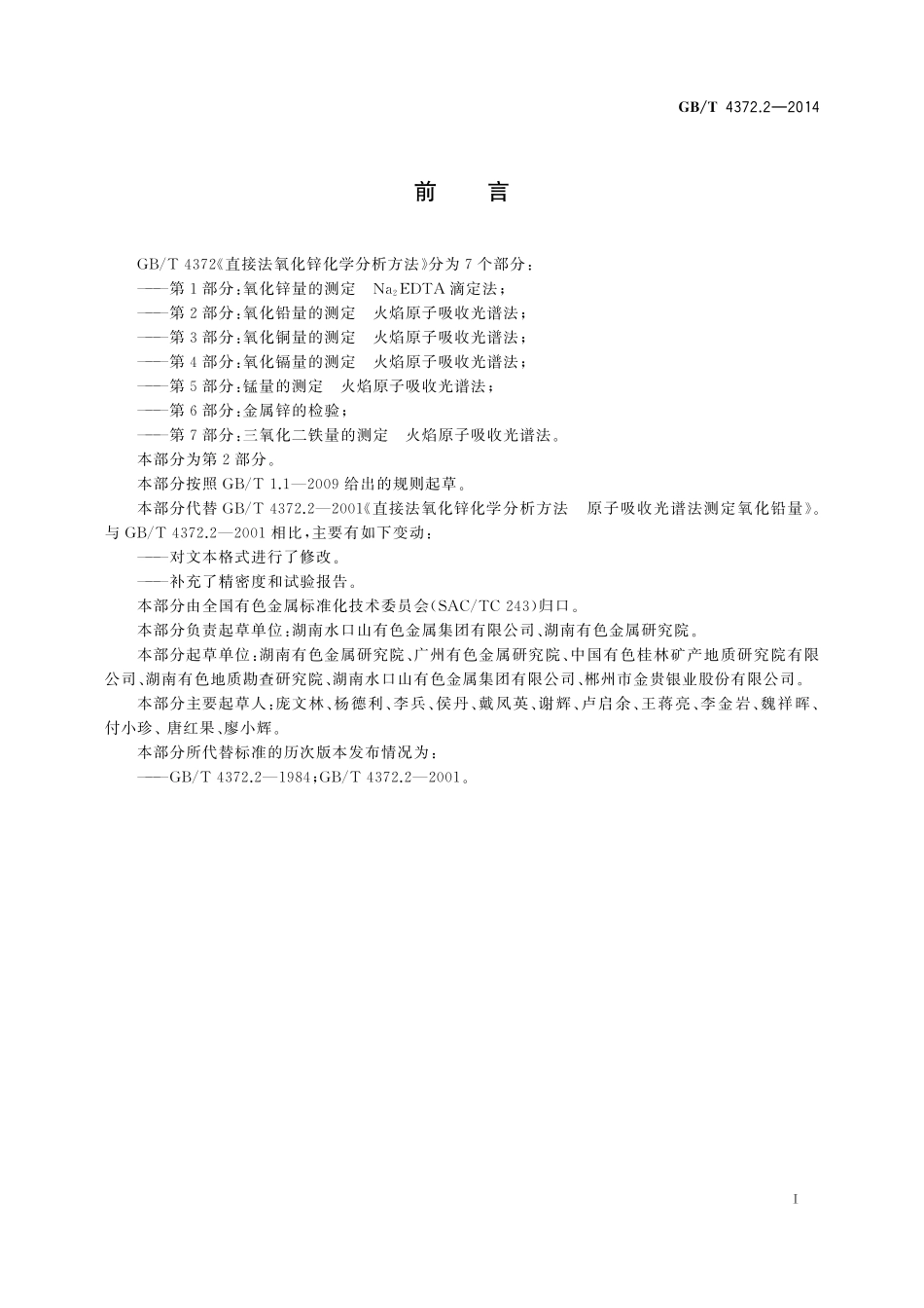 GB／T 4372.2-2014 直接法氧化锌化学分析方法 第2部分：氧化铅量的测定 火焰原子吸收光谱法.pdf_第2页