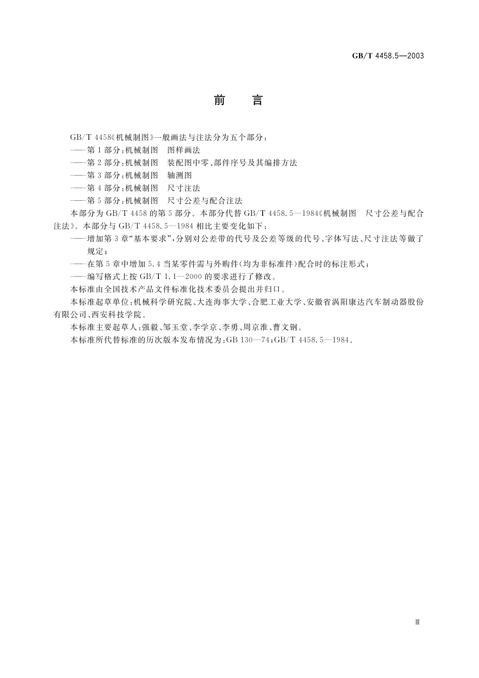 GB／T 4458.5-2003 机械制图 尺寸公差与配合注法.pdf_第3页