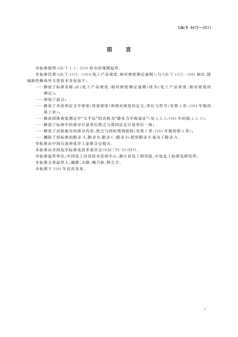 GB／T 4472-2011 化工产品密度、相对密度的测定.pdf_第3页