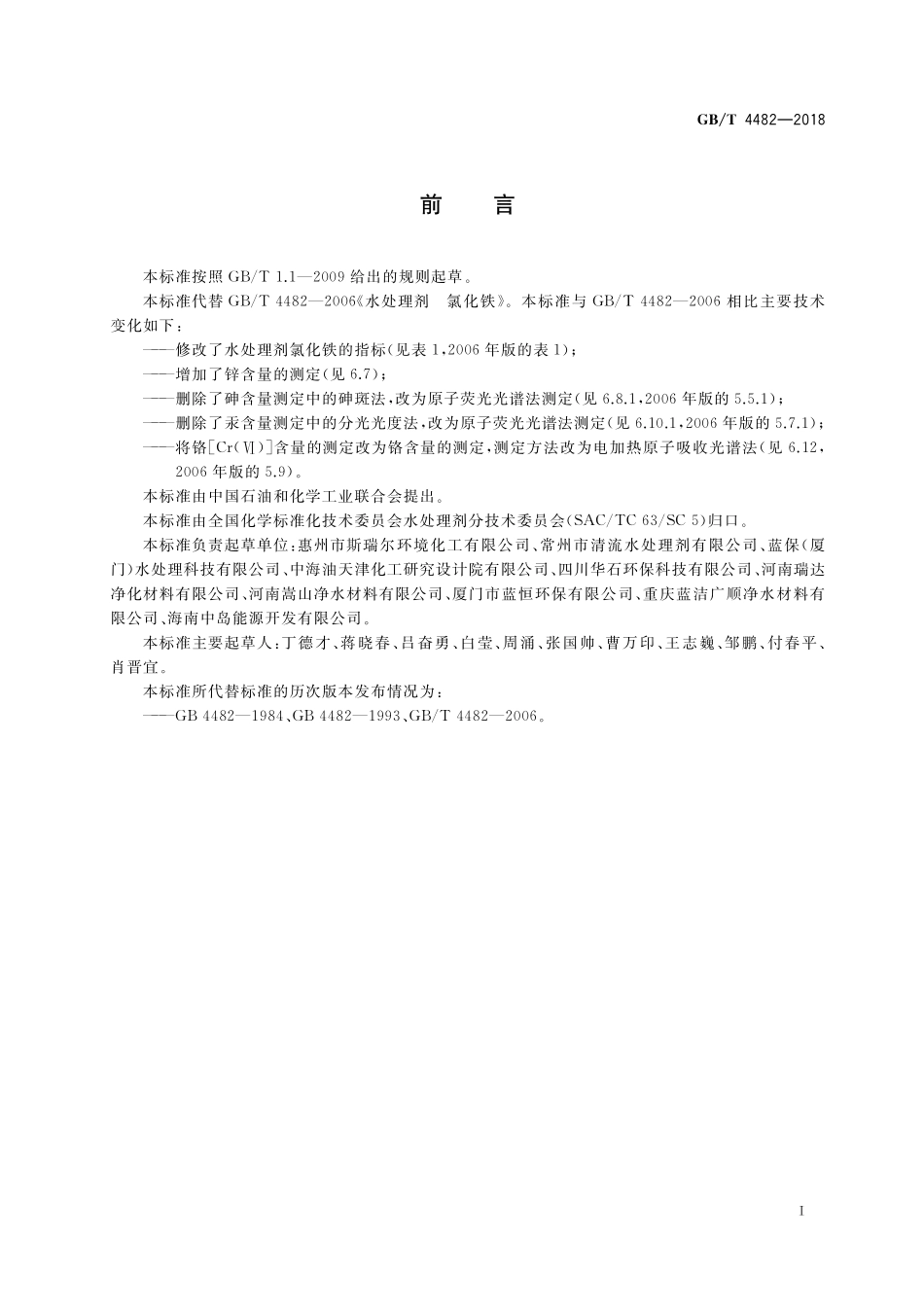 GB/T 4482-2018 水处理剂 氯化铁.pdf_第3页