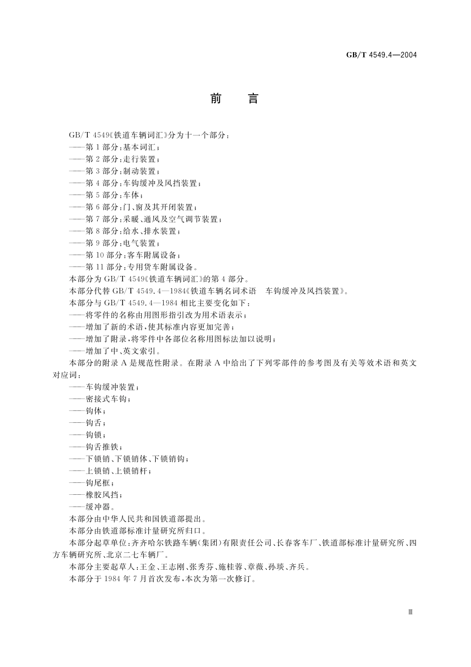 GB/T 4549.4-2004 铁道车辆词汇 第4部分:车钩缓冲及风挡装置.pdf_第3页
