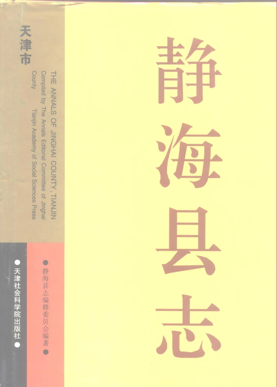 静海县志_1-300.pdf_第1页