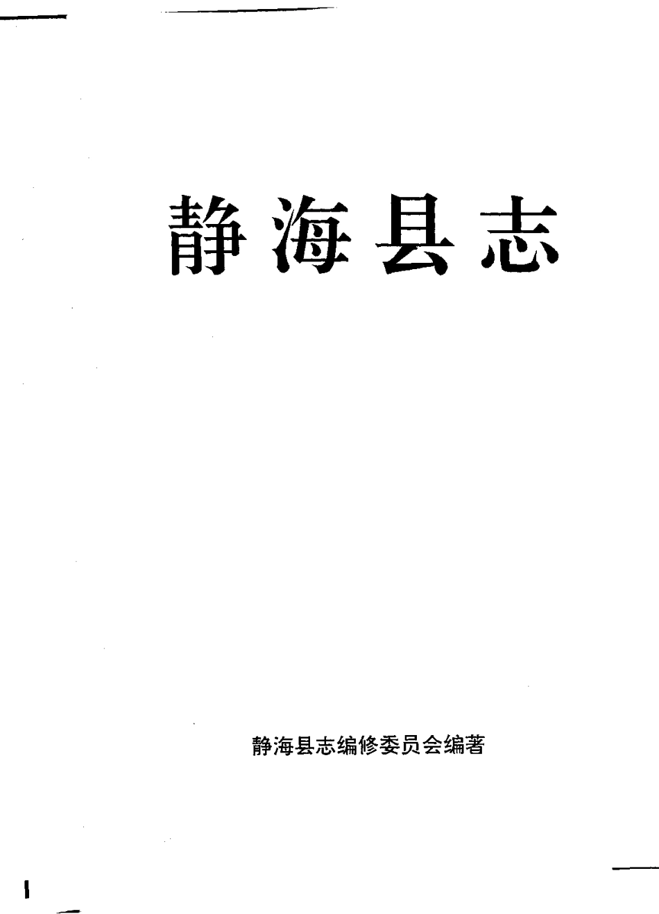 静海县志_1-300.pdf_第2页