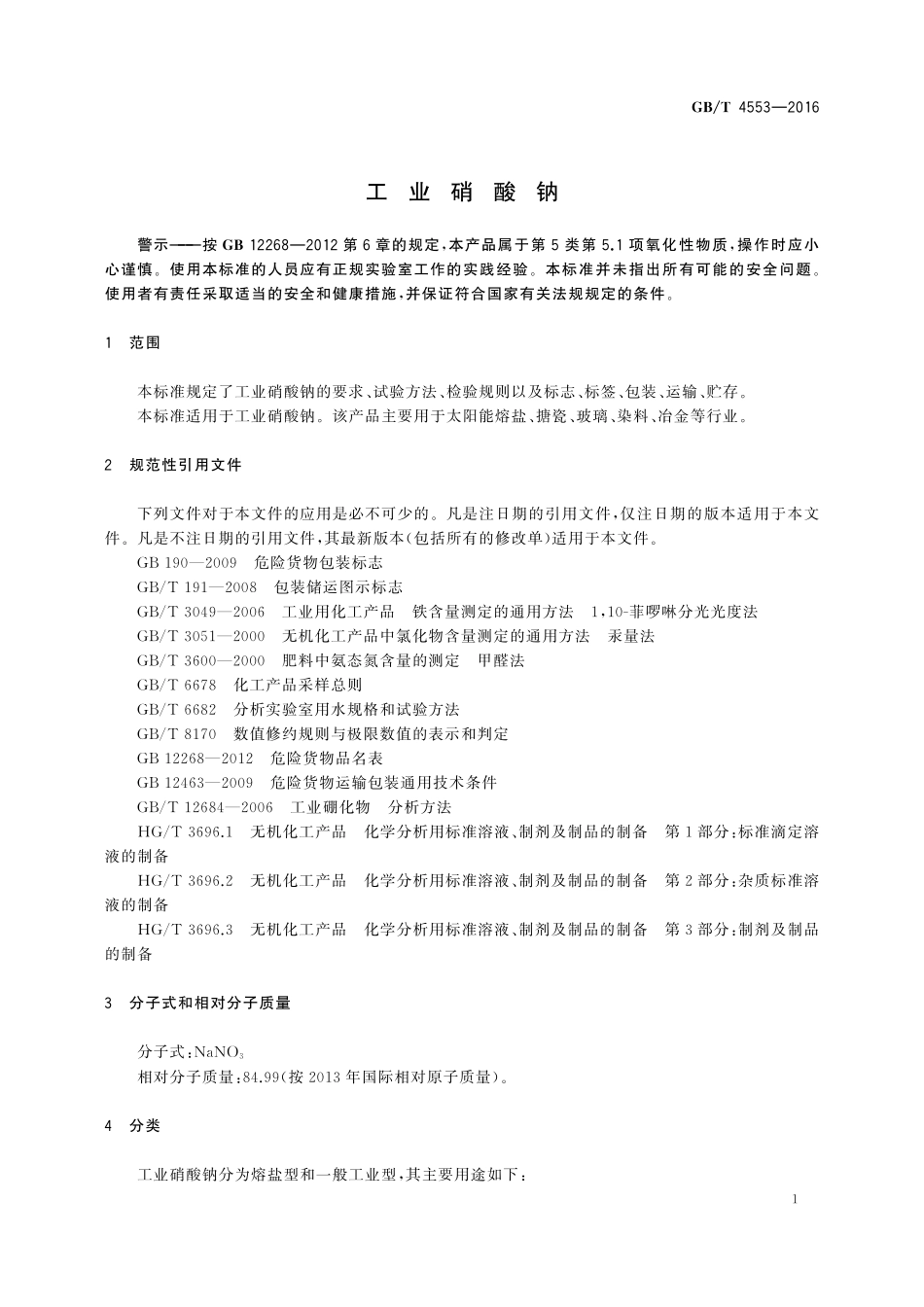 GB/T 4553-2016 工业硝酸钠.pdf_第3页