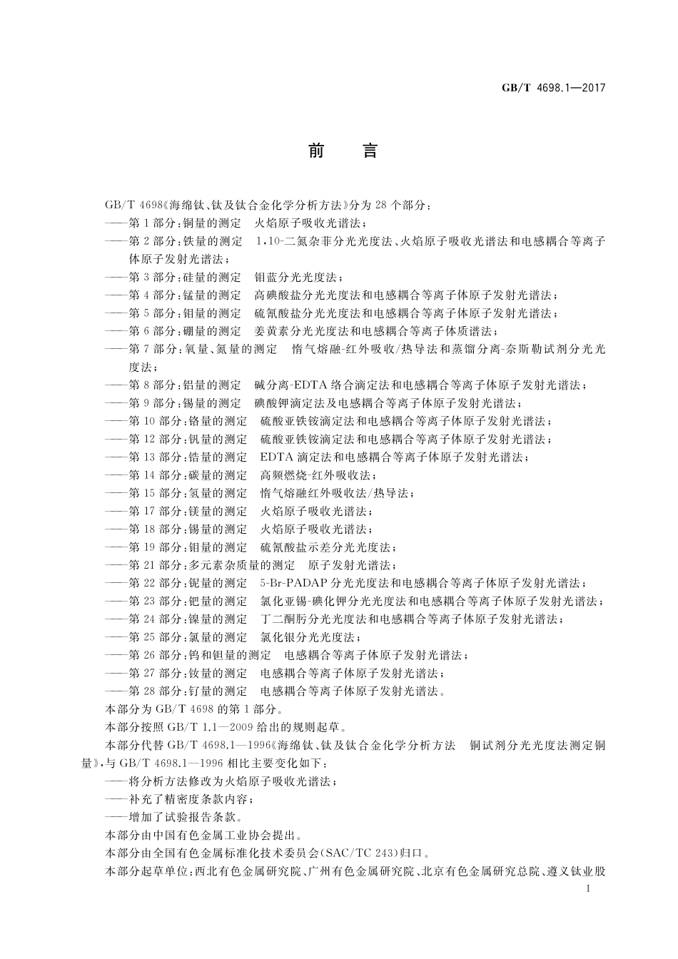 GB/T 4698.1-2017 海绵钛、钛及钛合金化学分析方法 第1部分:铜量的测定 火焰原子吸收光谱法.pdf_第2页