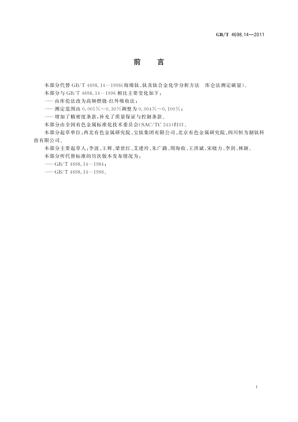 GB/T 4698.14-2011 海绵钛、钛及钛合金化学分析方法 碳量的测定.pdf_第3页