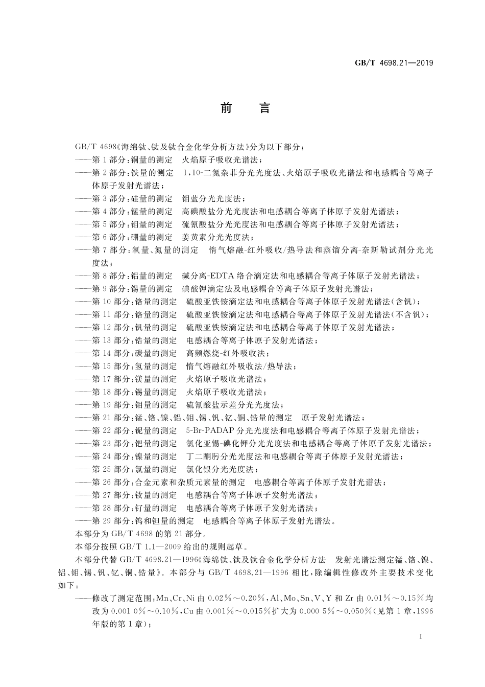 GB/T 4698.21-2019 海绵钛、钛及钛合金化学分析方法 第21部分:锰、铬、镍、铝、钼、锡、钒、钇、铜、锆量的测定 原子发射光谱法.pdf_第2页