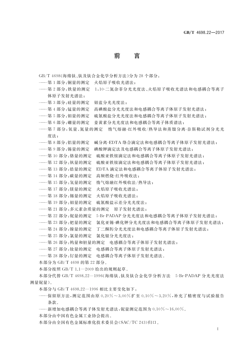 GB/T 4698.22-2017 海绵钛、钛及钛合金化学分析方法 第22部分:铌量的测定 5-Br-PADAP分光光度法和电感耦合等离子体原子发射光谱法.pdf_第2页