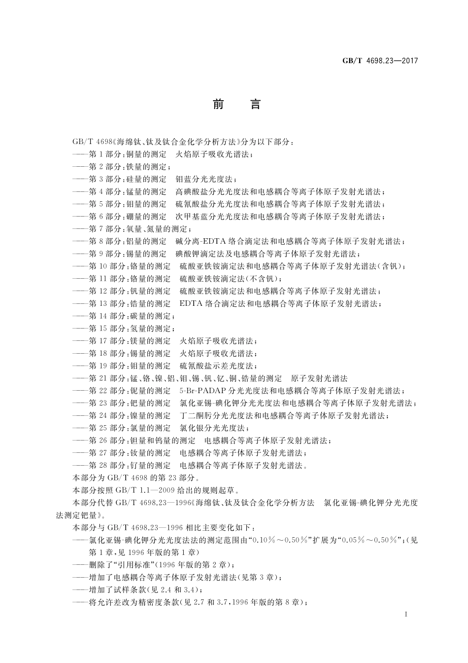 GB/T 4698.23-2017 海绵钛、钛及钛合金化学分析方法 第23部分:钯量的测定 氯化亚锡-碘化钾分光光度法和电感耦合等离子体原子发射光谱法.pdf_第2页