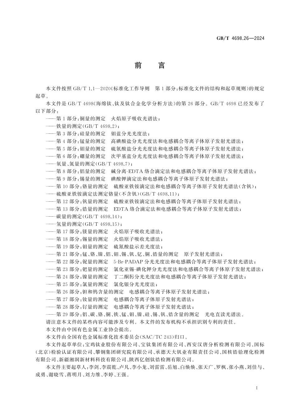 GB/T 4698.26-2024 海绵钛、钛及钛合金化学分析方法 第26部分:钽和钨含量的测定 电感耦合等离子体原子发射光谱法.pdf_第3页