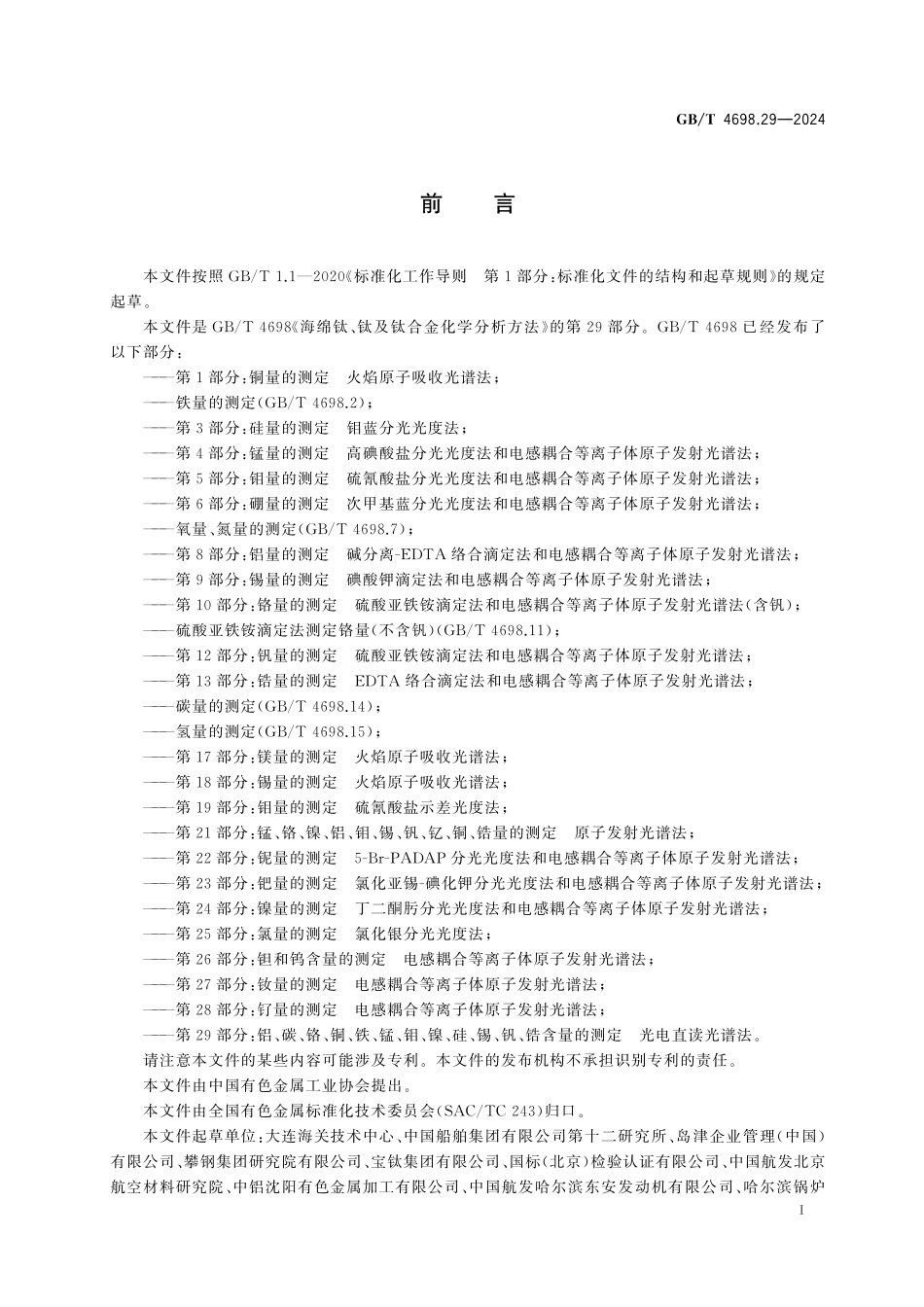 GB／T 4698.29-2024 海绵钛、钛及钛合金化学分析方法 第29部分：铝、碳、铬、铜、铁、锰、钼、镍、硅、锡、钒、锆含量的测定 光电直读光谱法.pdf_第3页