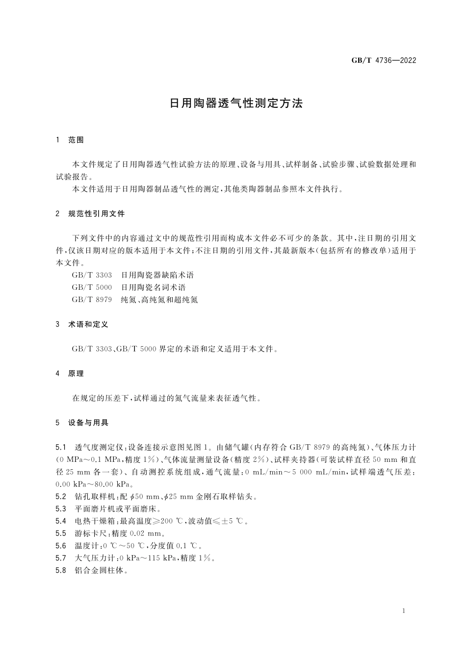 GB/T 4736-2022 日用陶器透气性测定方法.pdf_第3页