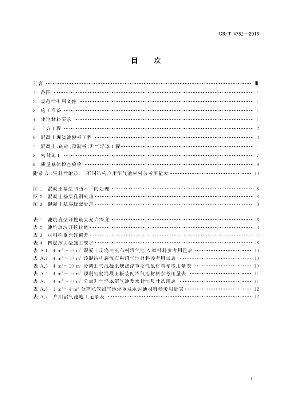 GB／T 4752-2016 户用沼气池施工操作规程.pdf_第2页